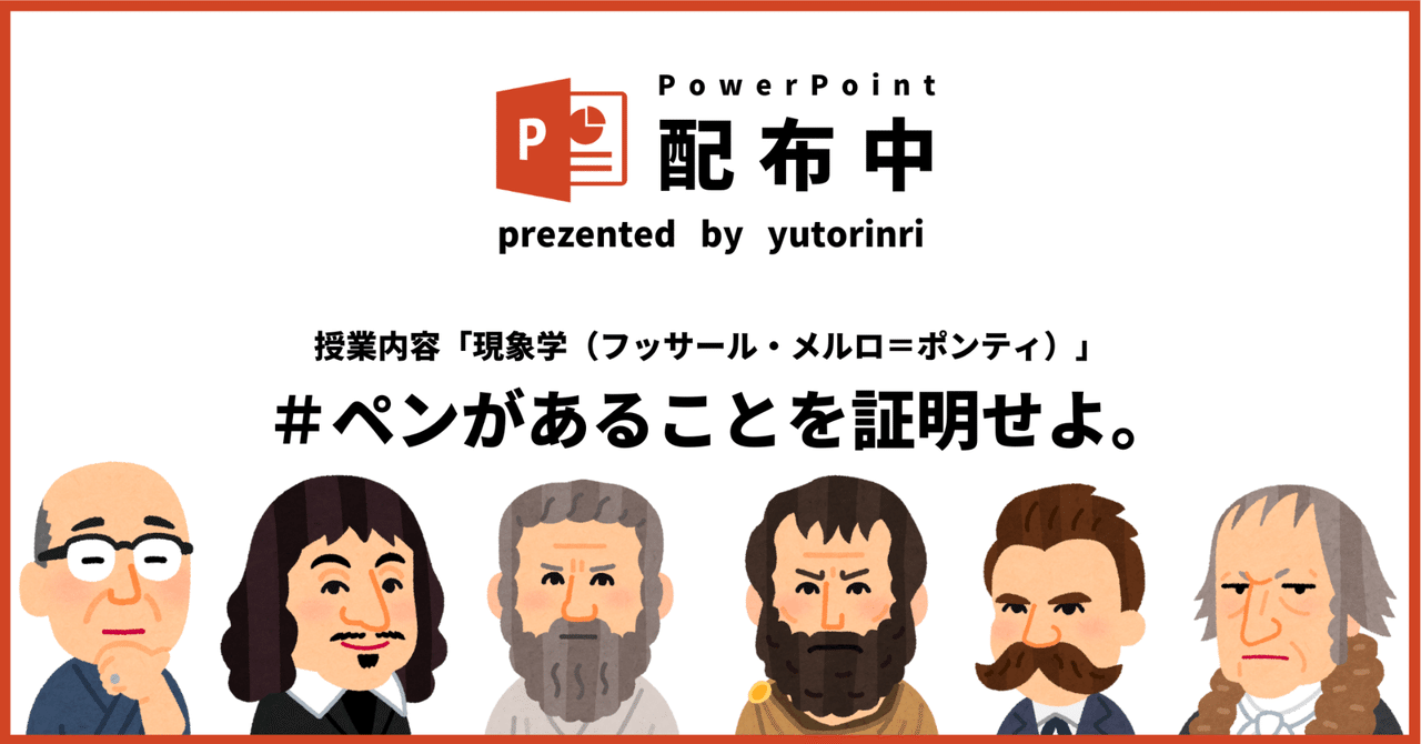 【倫理の指導案】現象学（フッサール）×ペンがあることを証明せよ｜ゆとりんり｜ゆとりの倫理教員×授業スライド公開中