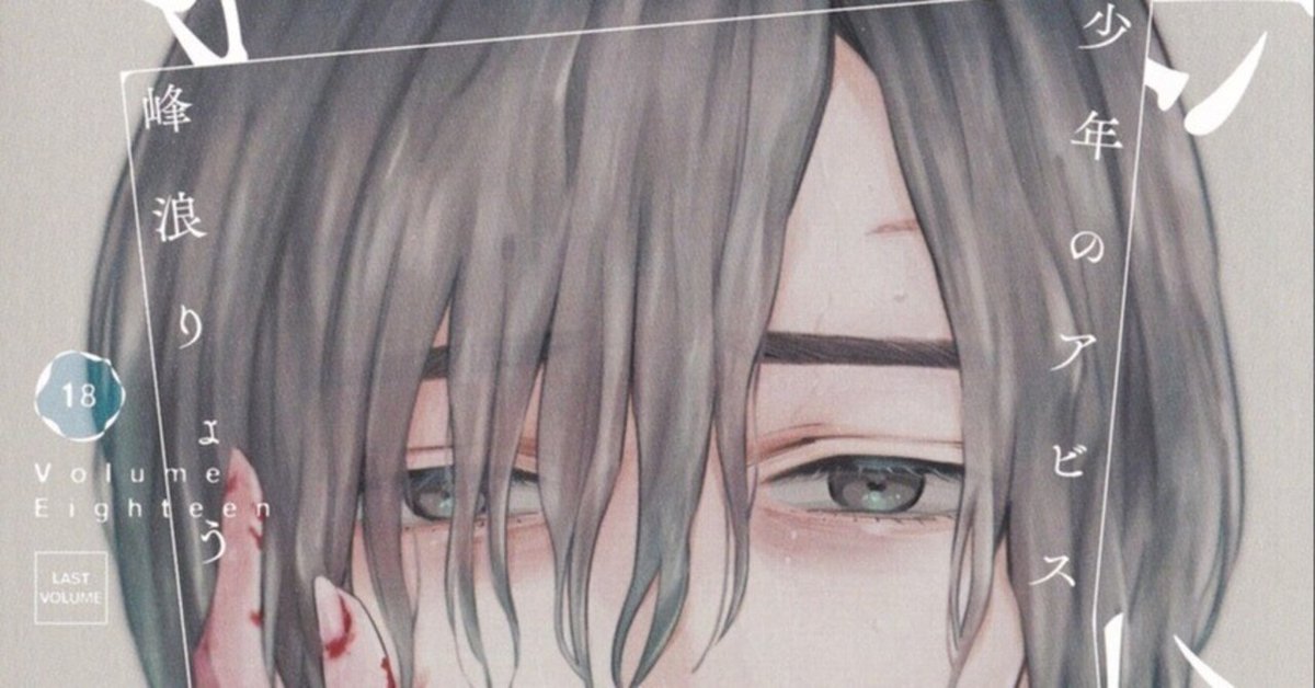 少年のアビス【公式】 on X: 