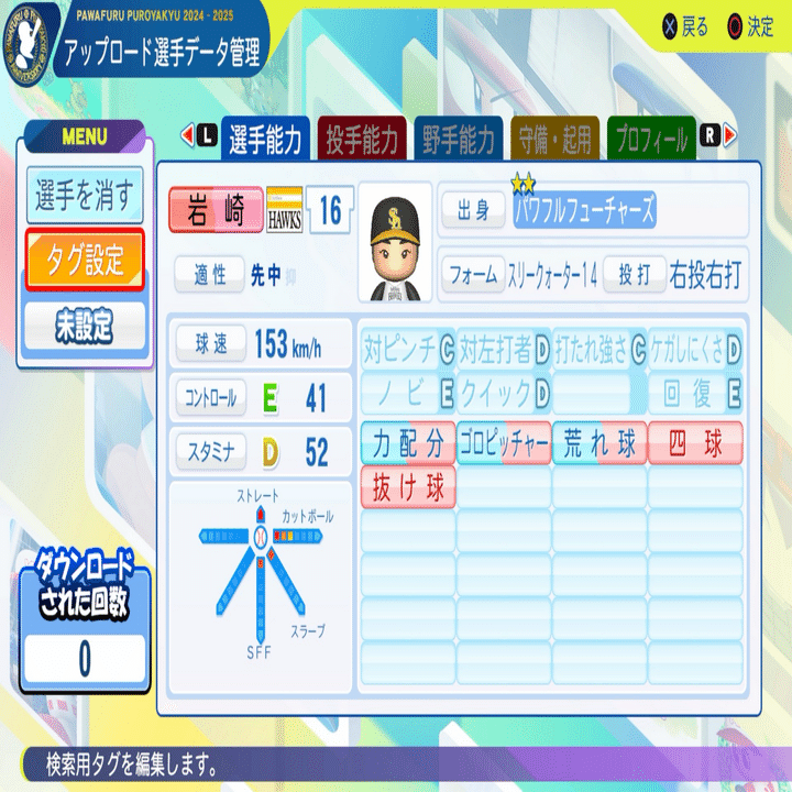 パワプロ2024再現 ソフトバンク6位 岩崎峻典｜re