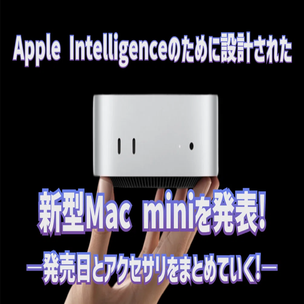 Apple最新情報】新型Mac miniを発表!―発売日とアクセサリをまとめて