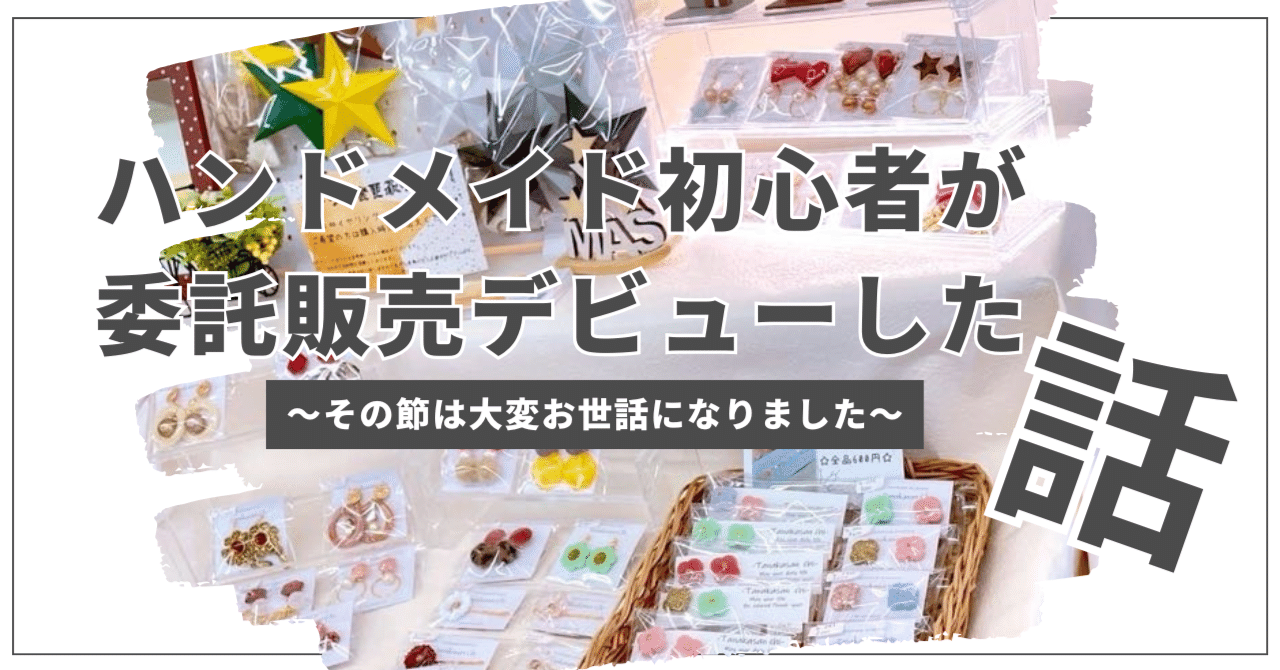 専用です・おまとめ・ハンドメイド 結果：大爆死】ハンドメイド初心者が委託販売デビューした話【面接かて