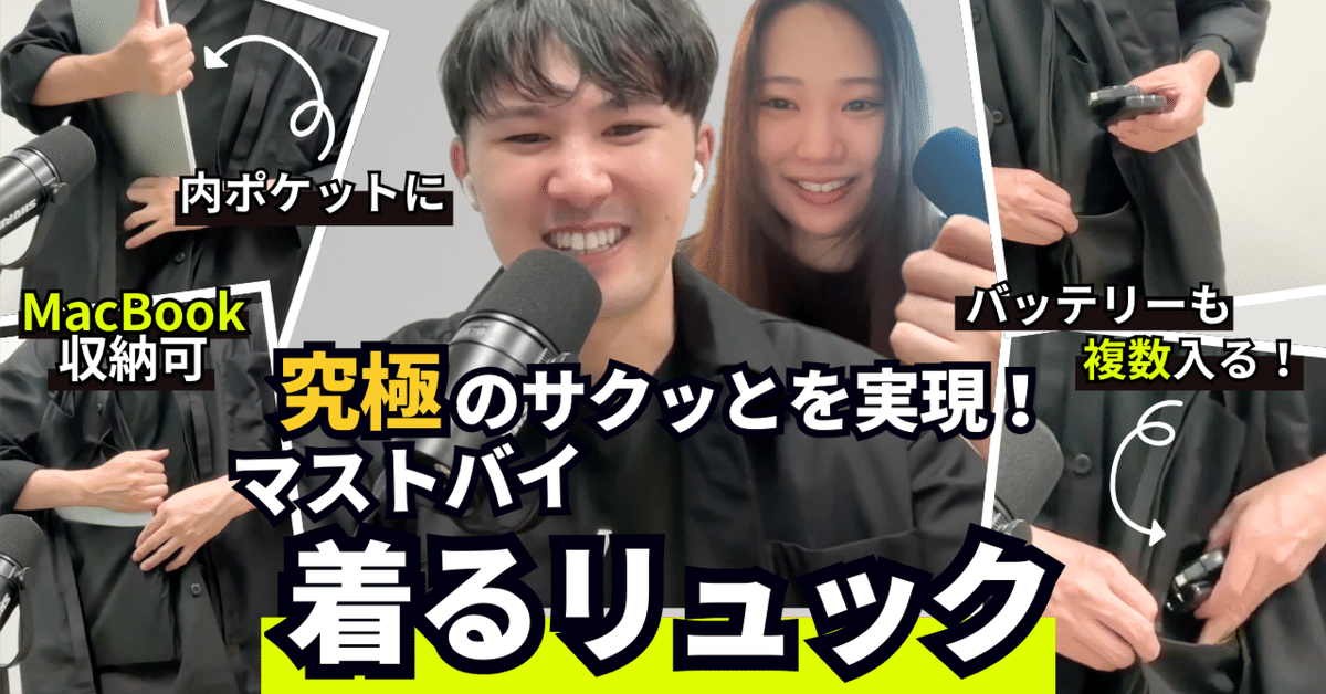 ミニマリストの新常識！着るリュック『バッグレスシャツ』を徹底
