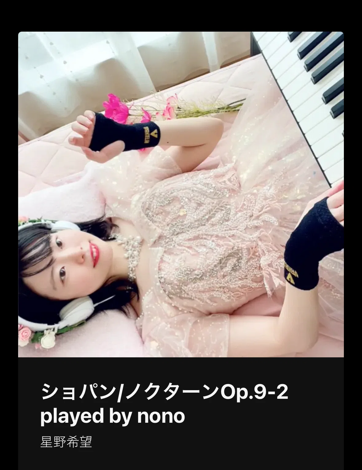 最初で最後のショパンのノクターン｜星野希望【nono】