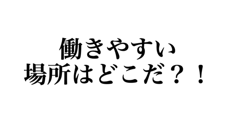 働きやすい場所は