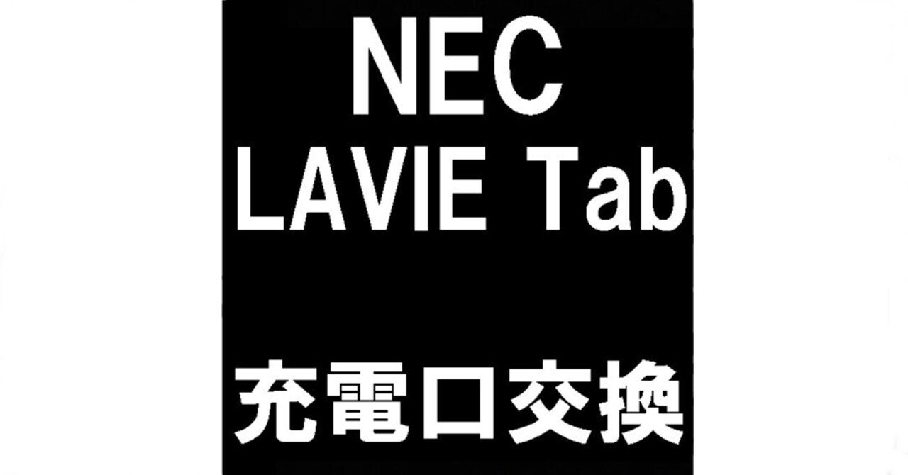 LAVIE Tabの充電口交換で充電が出来ない症状が改善!USB端子破損 LAVIE Tabの充電口交換で充電が出来ない症状が改善!USB端子破損