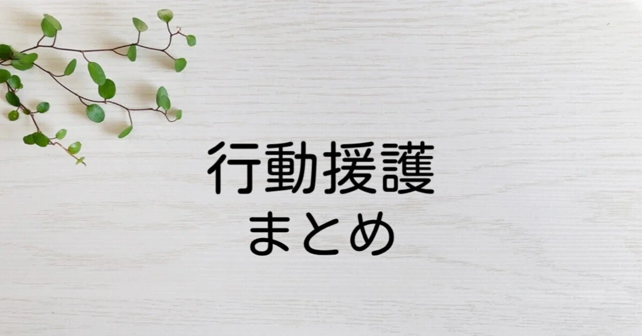 行動援護 – TOP｜ウェルクリップ別館