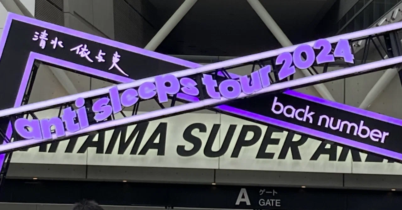 ネタバレあり】back number -anti sleeps tour 2024- (10/27 埼玉 