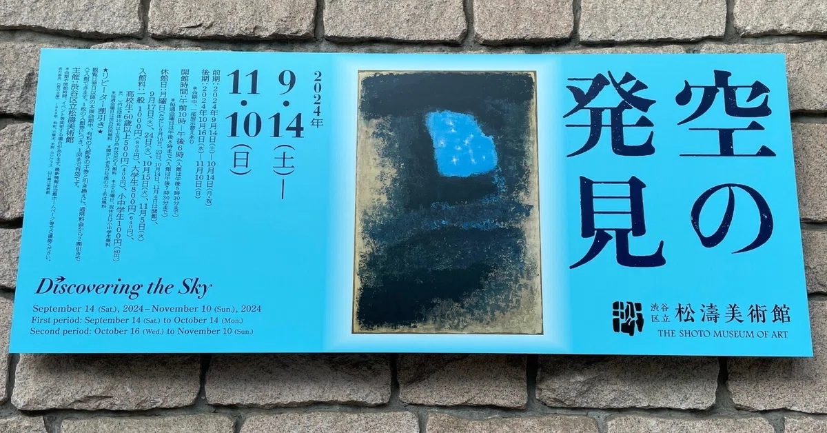 美術】「空の発見」展で渋谷から古今東西の空を眺めた｜高円寺バタイユ 