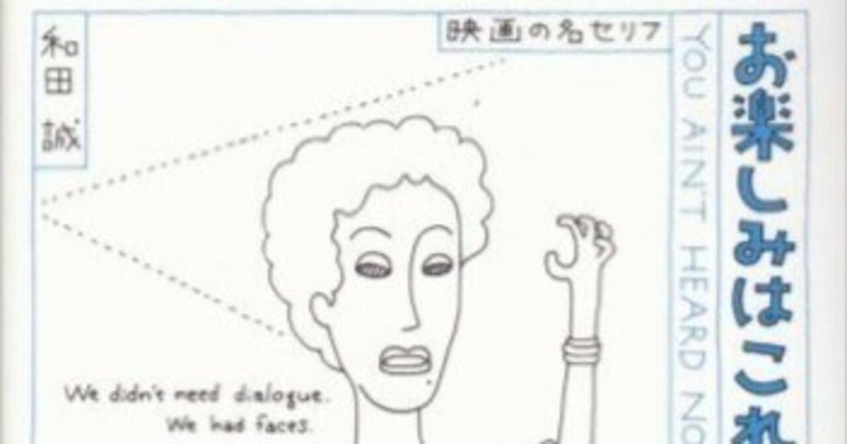 お楽しみはこれからだ : 映画の名セリフ 全7冊揃(和田誠 著