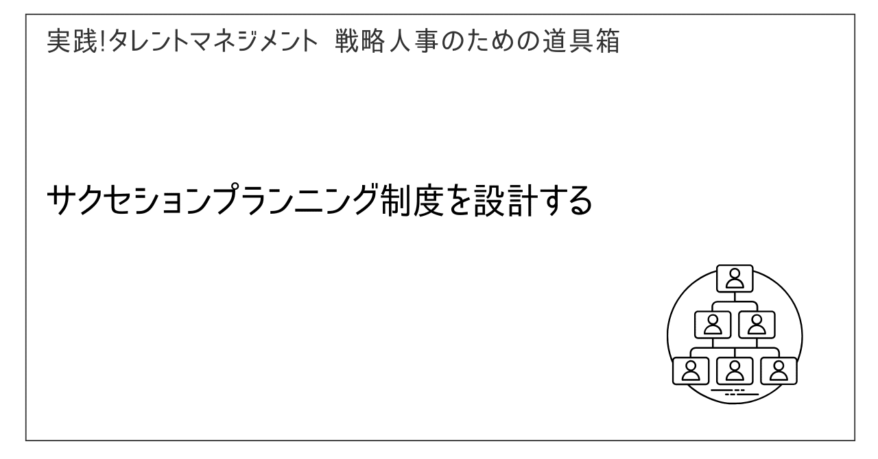 サクセションプランニング制度を設計する｜戦略人事のための道具箱