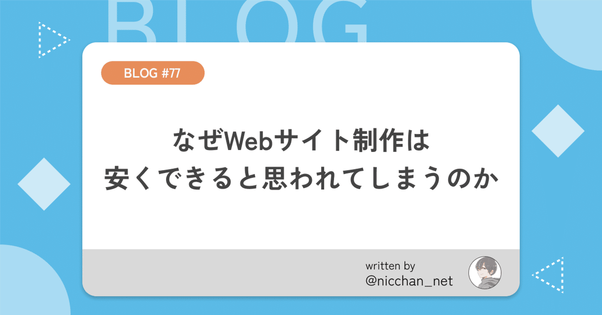 ててこ様　制作費ページ 77】なぜWebサイト制作は安くできると思われてしまうのか｜にっ