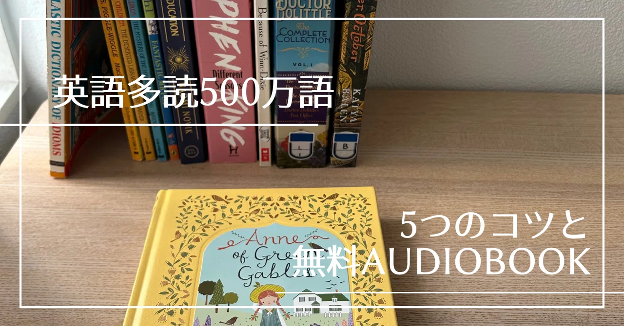 英語多読500万語を継続できた5つのコツと無料オーディオブック5選｜津 