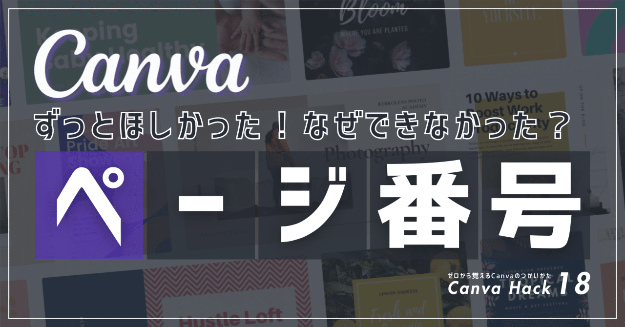 ゼロから覚えるCanva 18】やっと出た！ ページ番号追加機能