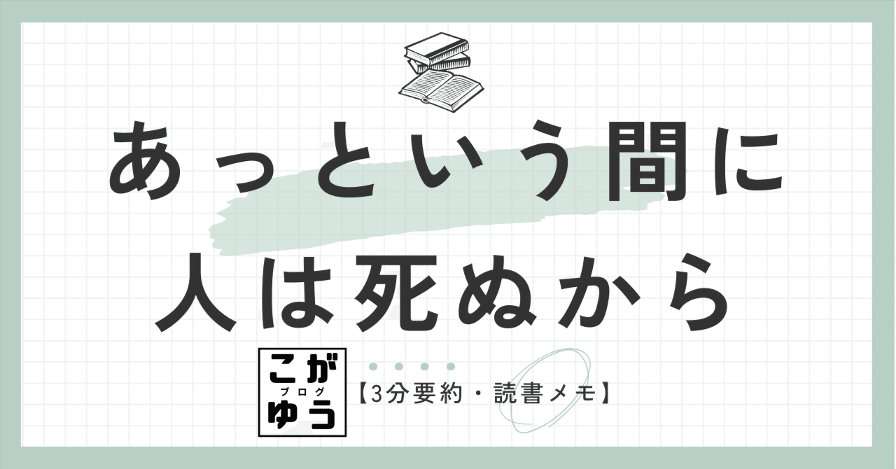 あっという間に人は死ぬから 「時間を食べつくすモンスター」の