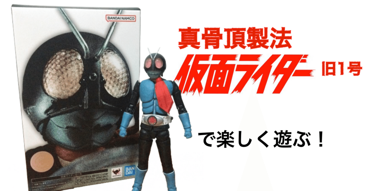 真骨頂製法 仮面ライダー旧1号で遊ぶっ！｜自由なダム・ガン
