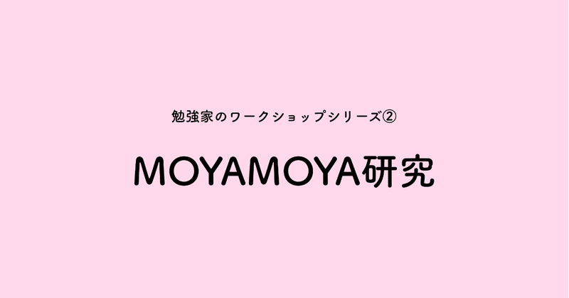 社内研修的に「MOYAMOYA研究」をやってみた（感謝!） 〈@鹿児島のスライド公開!〉