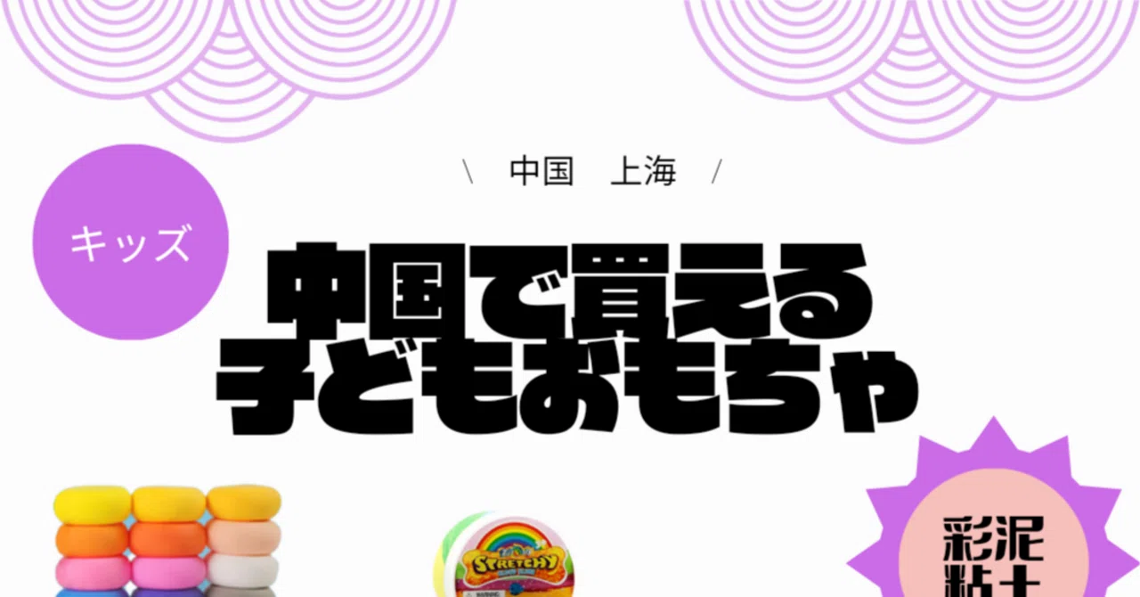 中国で買えるおもちゃ 彩泥，粘土(粘土)｜パンダニーハオ