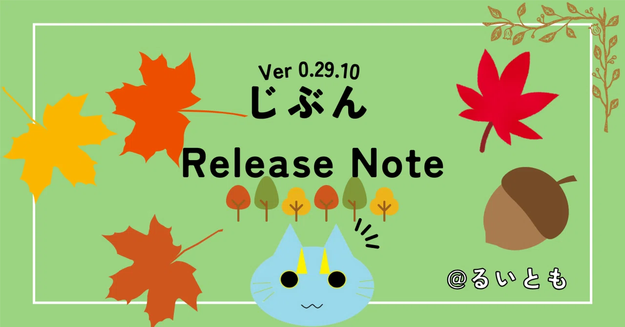 じぶん Release Note Ver 0.29.10｜るいとも