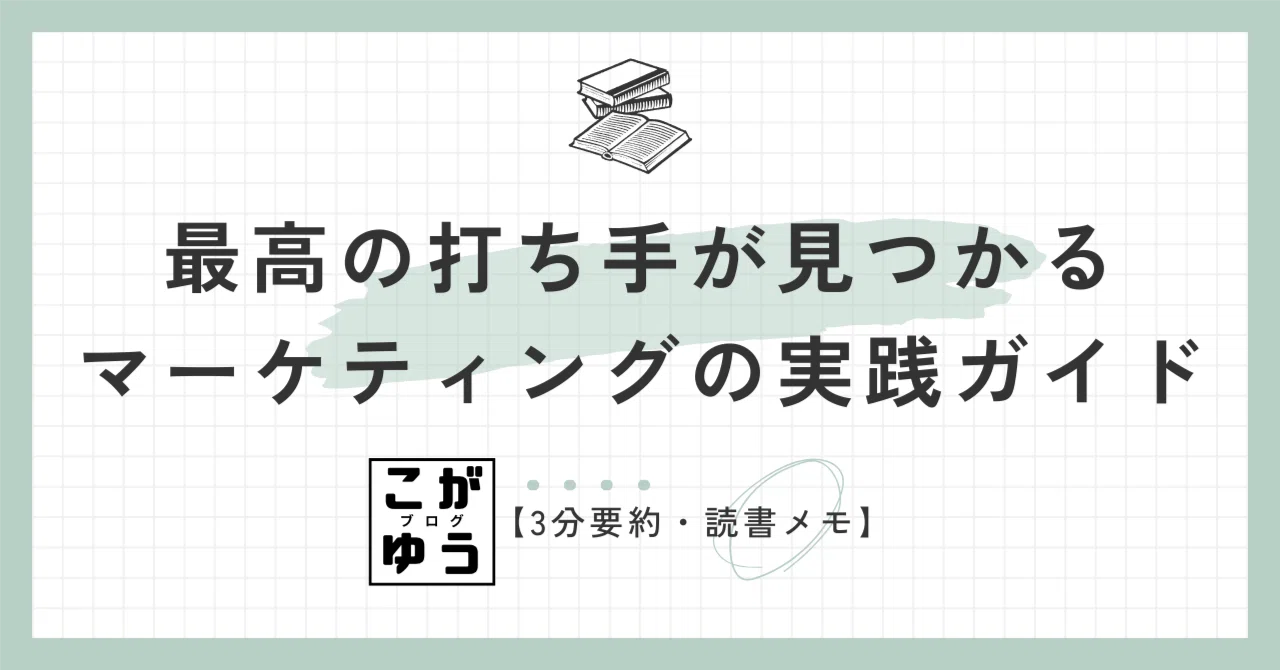 3分要約・読書メモ】最高の打ち手が見つかるマーケティングの実践