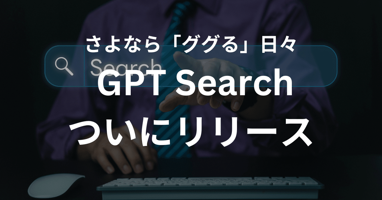 ググる」が無くなる？AIサーチ「ChatGPT Search」の破壊力｜松井真也