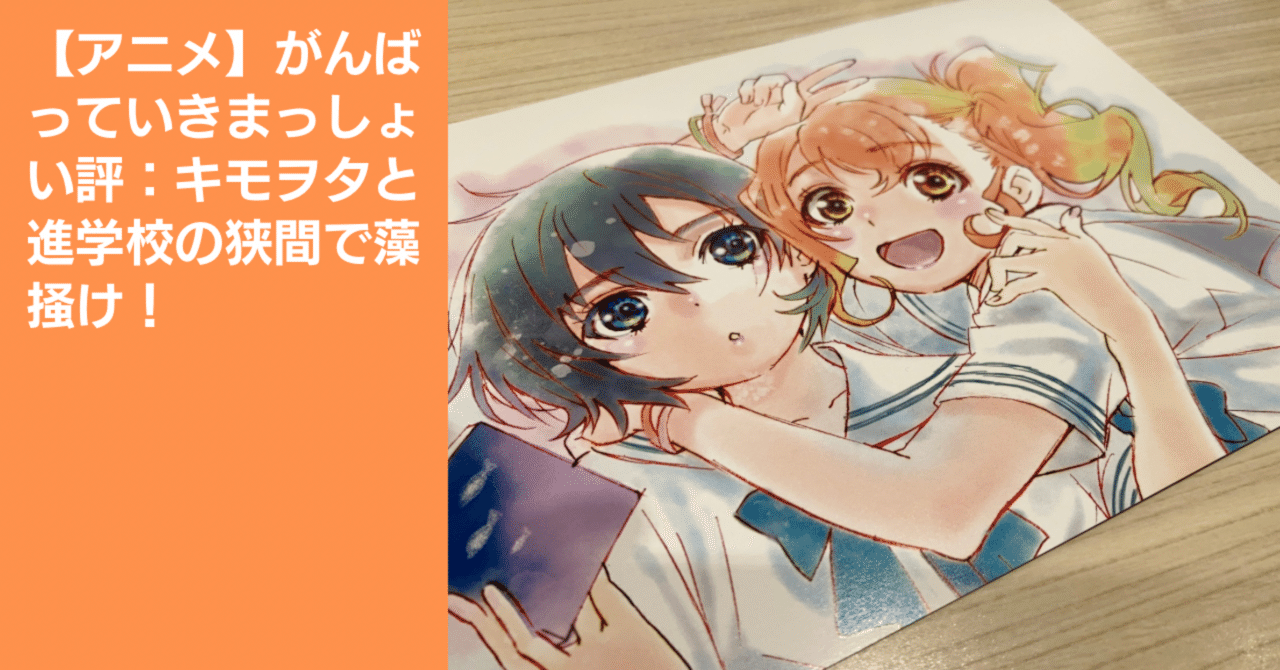 映画 がんばっていきまっしょい 入場者 特典 第1週目 イラスト