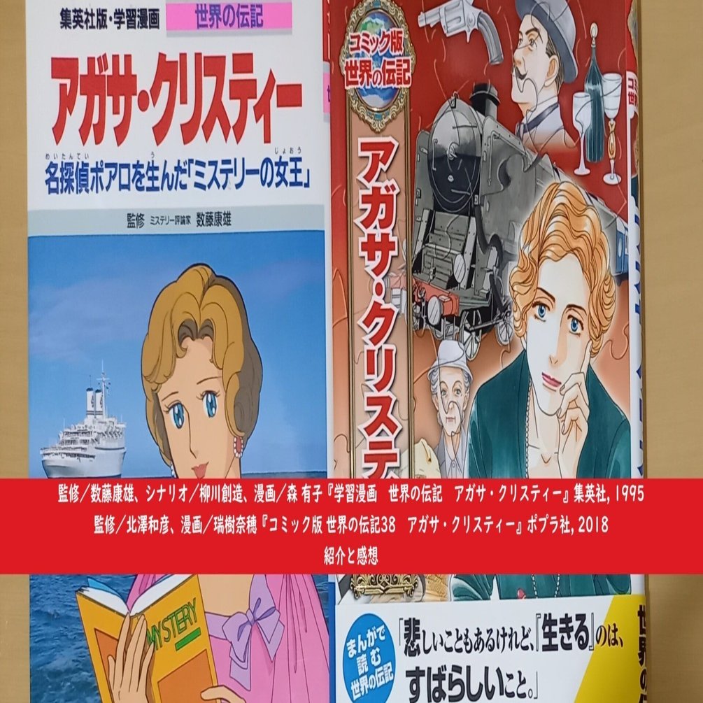 アガサ・クリスティー関連書籍 紹介と感想『世界の伝記 アガサ