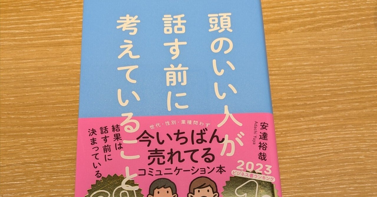 読書メモ】頭のいい人が話す前に考えていること｜Take | 旅好き