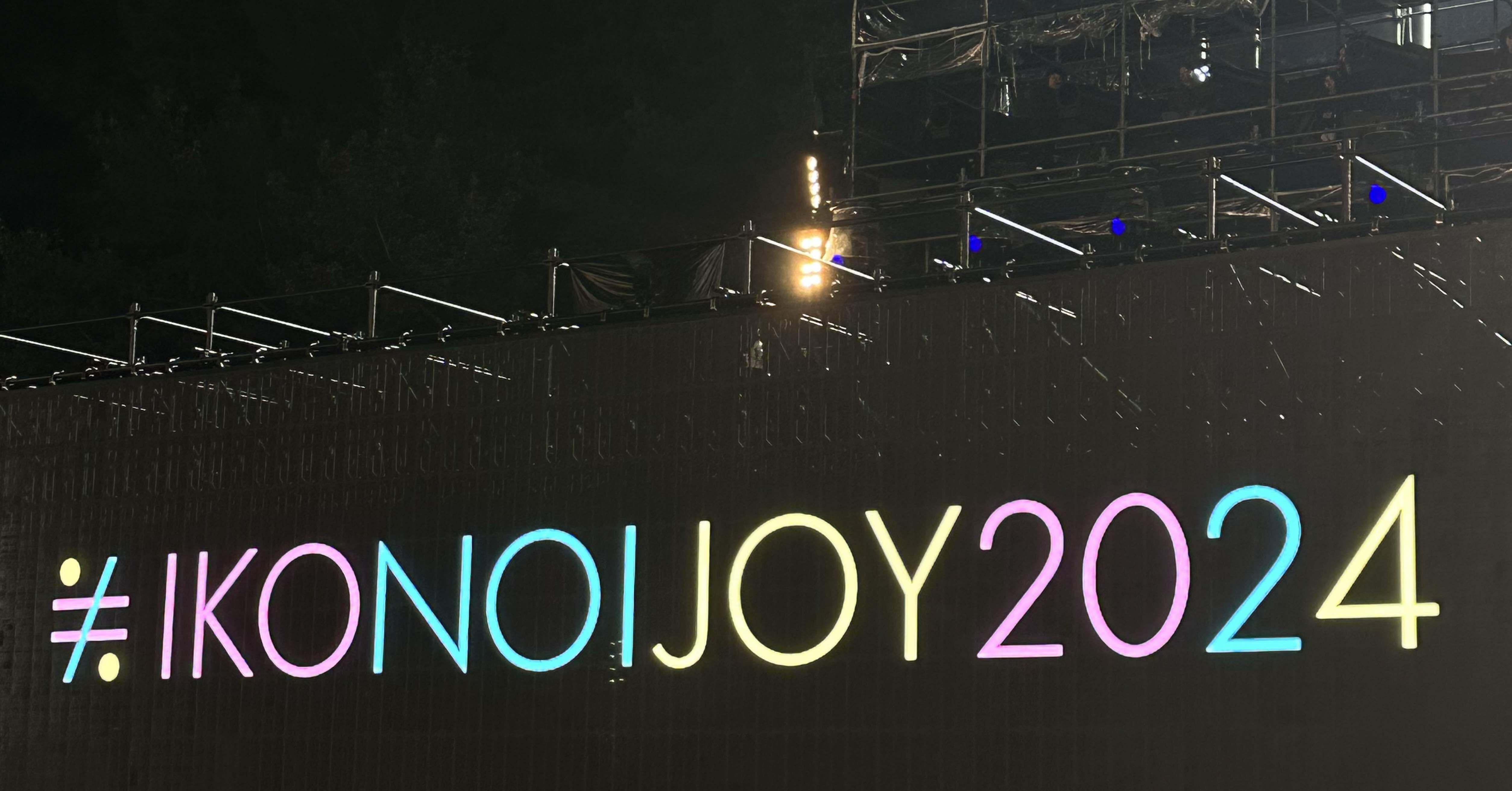 野口衣織 直筆 イコノイジョイフェス2024 マジジョ 野口衣織 直筆 イコノイジョイフェス2024 マジジョ