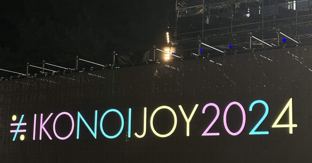 今更】イコノイジョイフェス2024感想文｜ami