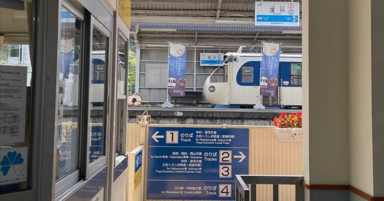 迎えられ、見送られた窪川駅の記憶｜Yamamoto Market