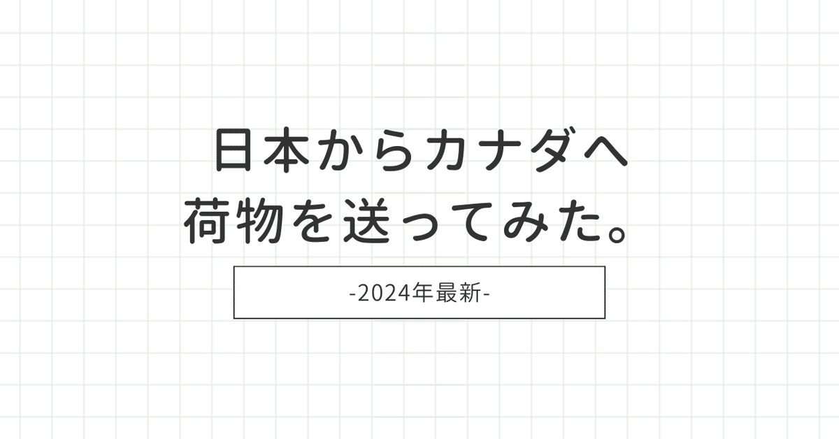 2024年最新】日本からカナダへ荷物を郵送してみた -日本郵便EMS