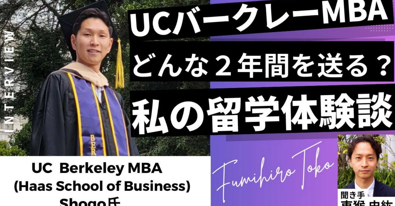 最終話】Haas MBAの2年間はこんな感じです！私の留学体験記 / Shogo 