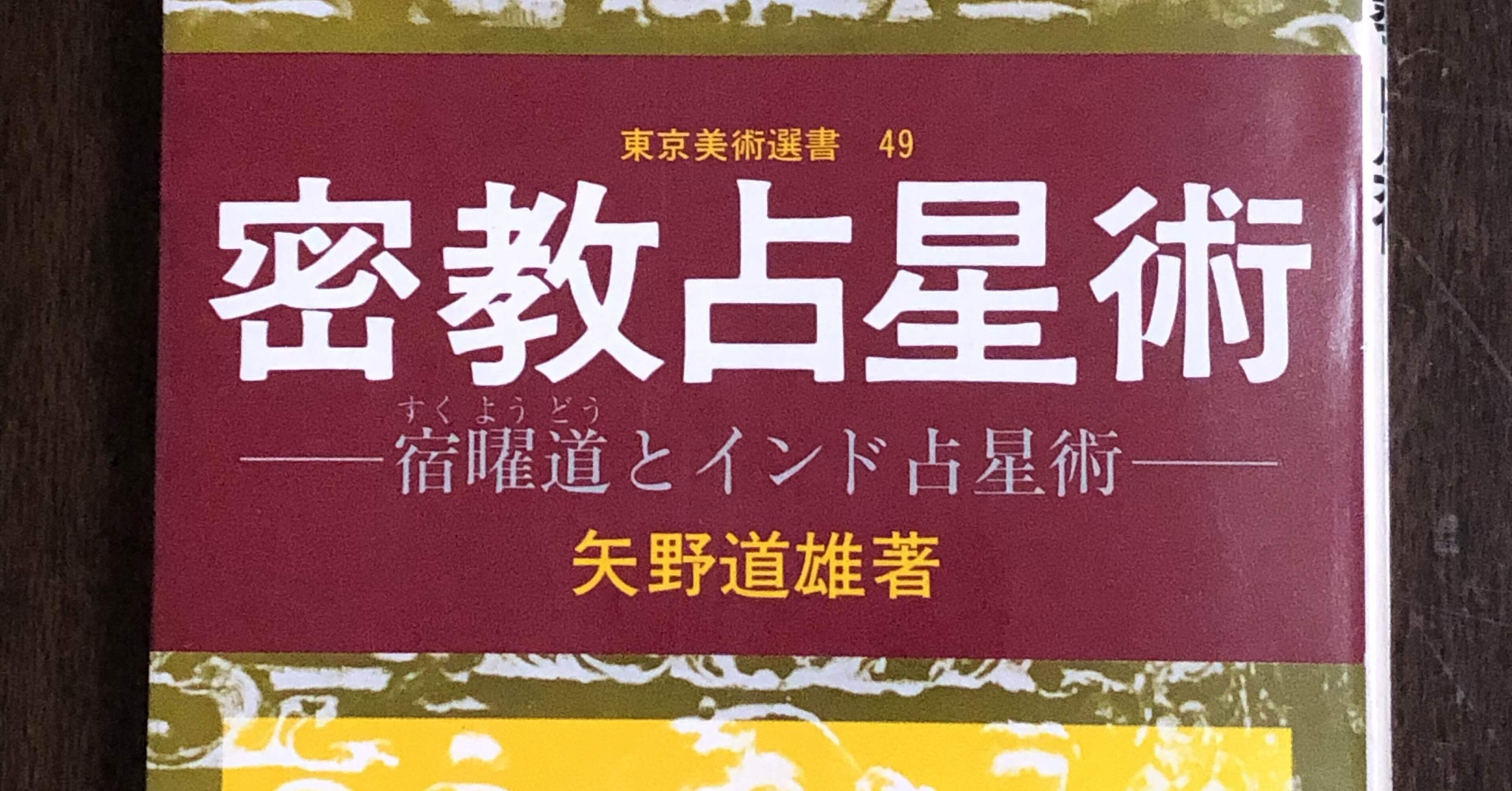 密教占星術 宿曜道とインド占星術｜銀漢堂書林