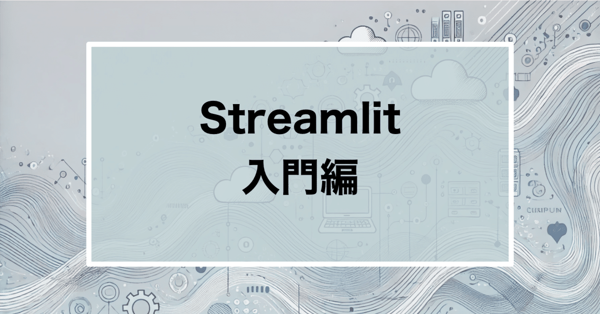 【Python】Streamlit入門編｜JS2IIU | アマチュア無線局