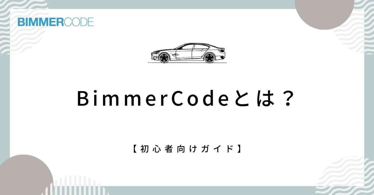 Bimmercode Discount Code 【初心者向けガイド】BimmerCodeとは?|BimmerCode公式