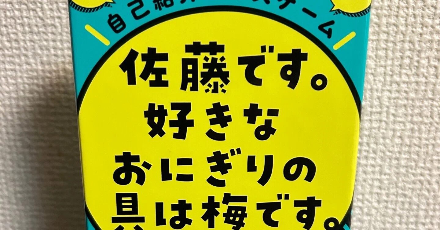 ボードゲーム紹介『佐藤です。好きなおにぎりの具は梅です。』｜ボトル