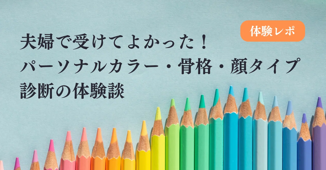 夫婦で受けてよかった！パーソナルカラー/骨格/顔タイプ診断の体験談