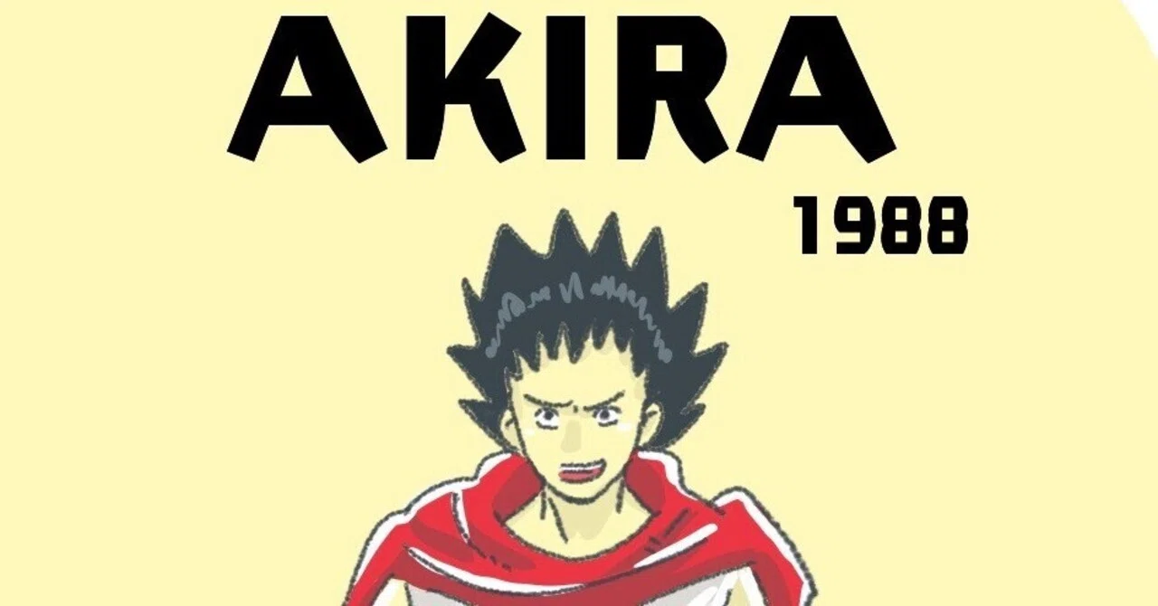 映画「AKIRA」｜みど〜ゐん(深道 韻)