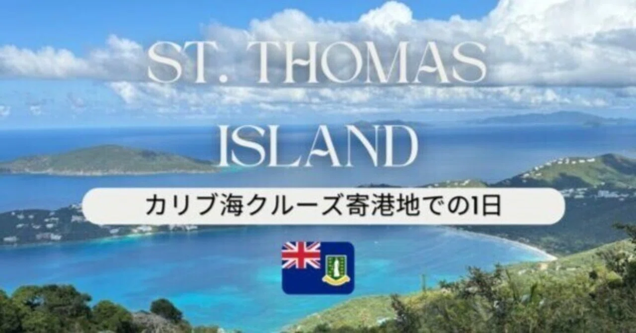 寄港地セントトーマス島】ハプニング続出の寄港地滞在！世界のベスト 