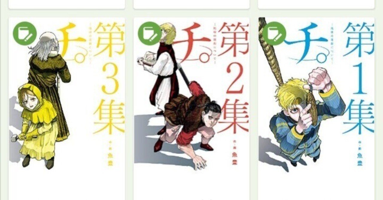 魚豊「チ。―地球の運動について―」｜Y田2001