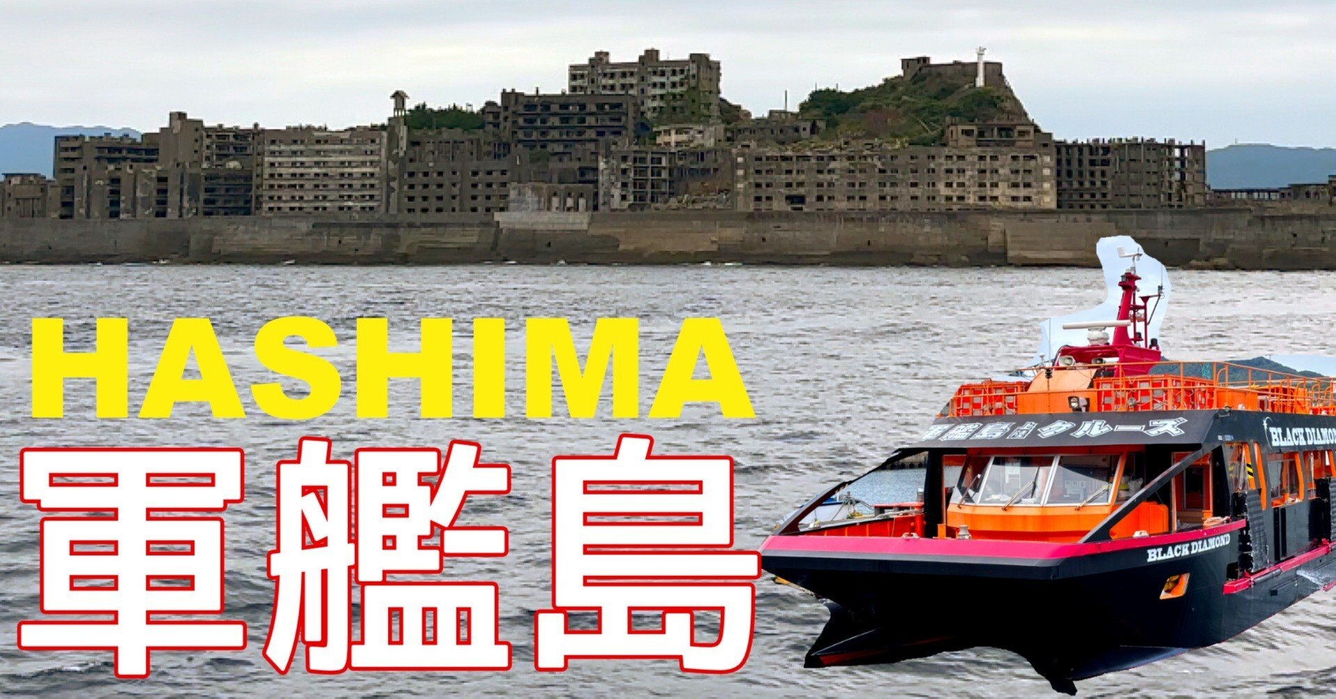 軍艦島（端島）上陸クルーズ体験記：ドラマ「海に眠るダイヤモンド」の