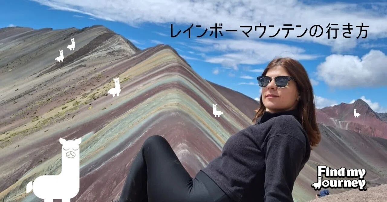 レインボーマウンテンの行き方｜ペルー旅行社・Find My Journey