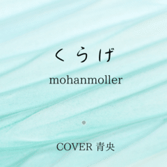 くらげ/mohanmoller