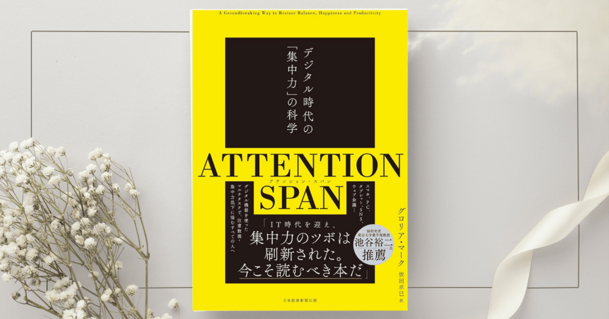 ATTENTION SPAN デジタル時代の「集中力」の科学』グロリア