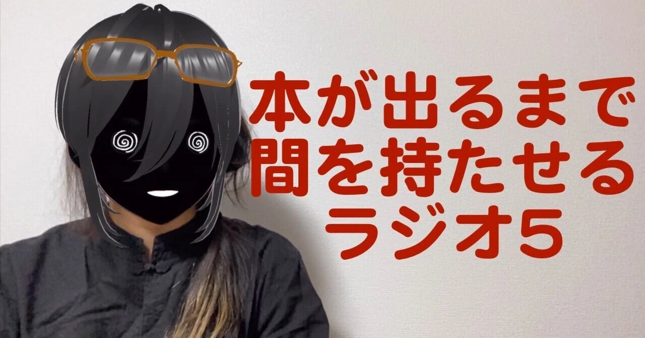 「危うくラジオ」#5 (もうちょっとで危うく恋するところだった話集書籍化記念のやつ)|ナ月