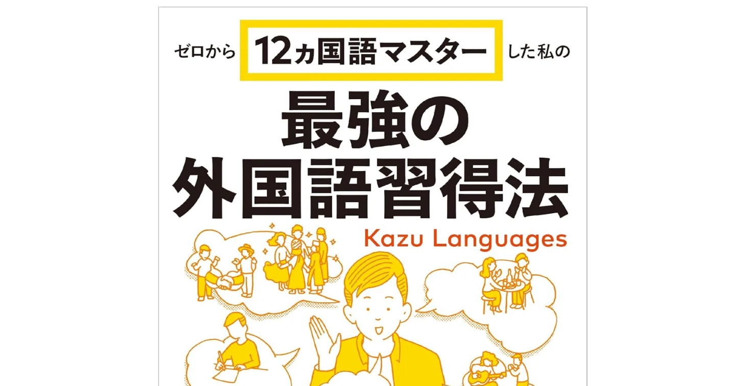 読書メモ】ゼロから12ヵ国語マスターした私の最強の外国語習得法