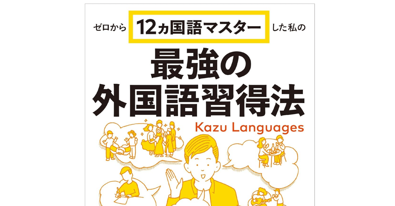 読書メモ】ゼロから12ヵ国語マスターした私の最強の外国語習得法
