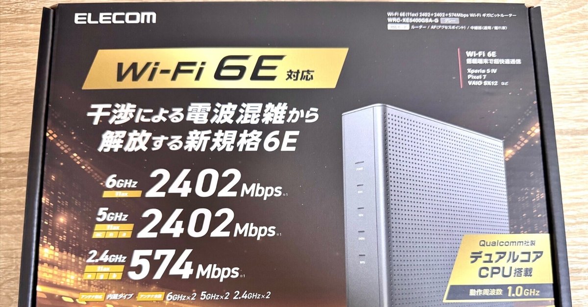 Wi-Fi6Eに対応したルーターを買いました。エレコム 無線LAN Wi