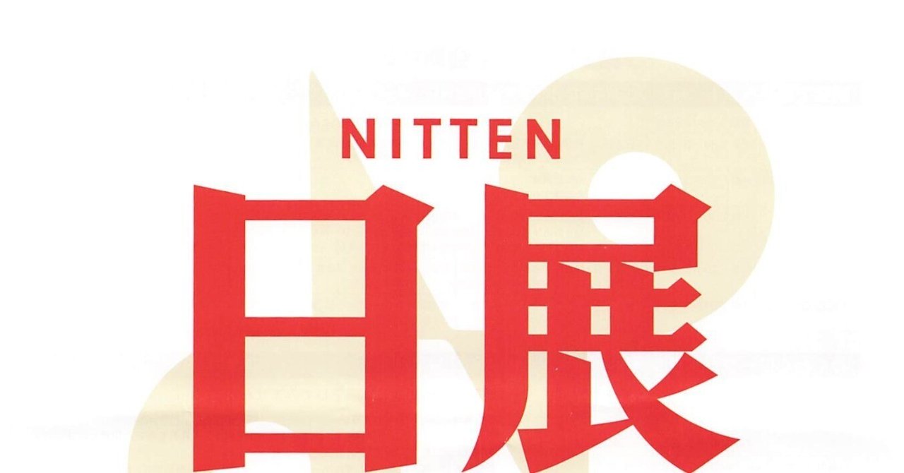 日展の日本画:2015年 改組 新 第2回日展 第1