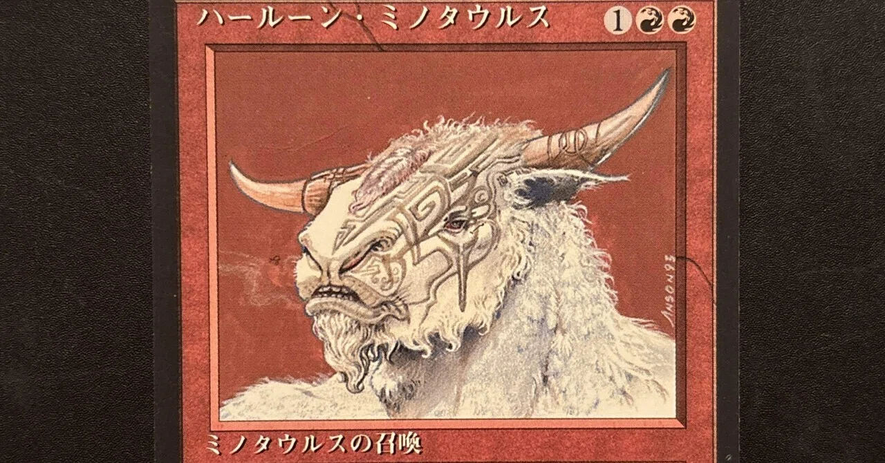 古き良きMTG】ハールーン・ミノタウルスの魅力｜パピー＠きぼりのたい